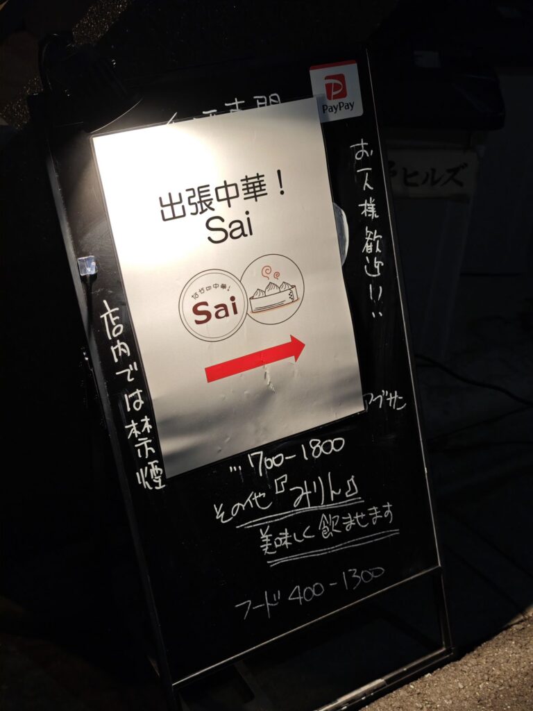 出張中華!saiの看板