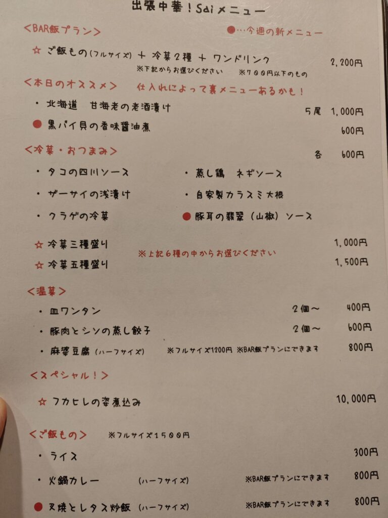 出張中華saiのメニュー