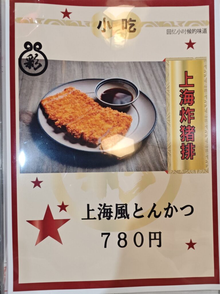 彩 中國料理のメニュー05