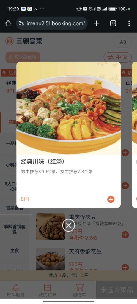 三顧冒菜のメニュー