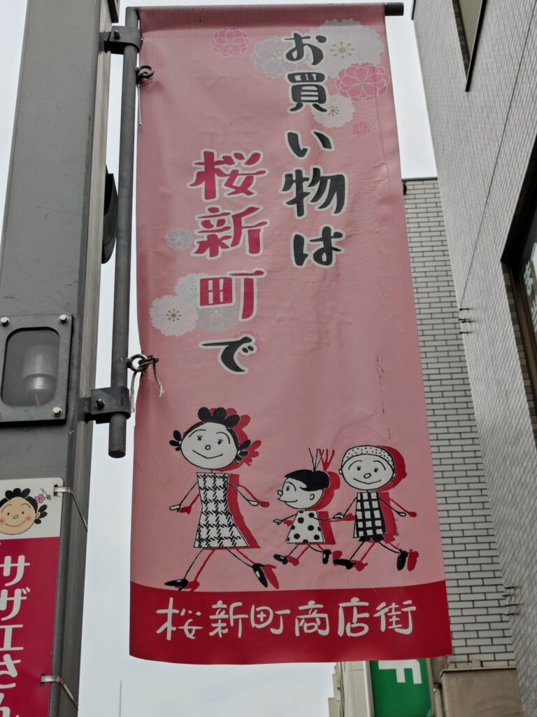 桜新町商店街のサザエさんの幟