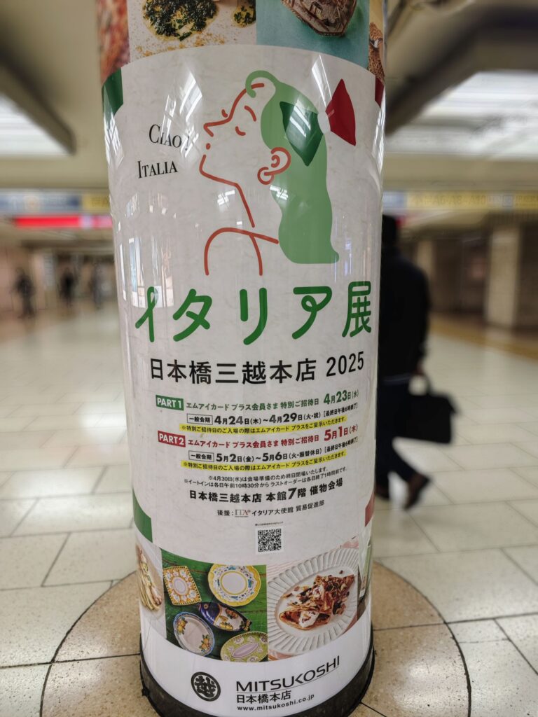 「イタリア展 日本橋三越本店 2025」の広告